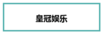 皇冠娱乐